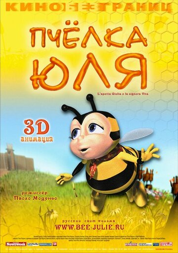 Постер Смотреть фильм Пчёлка Юля 2003 онлайн бесплатно в хорошем качестве