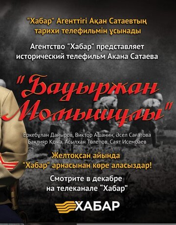 Постер Смотреть сериал Бауыржан Момышулы 2013 онлайн бесплатно в хорошем качестве
