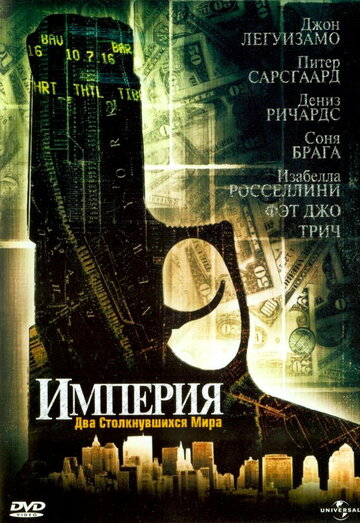 Постер Смотреть фильм Империя 2002 онлайн бесплатно в хорошем качестве