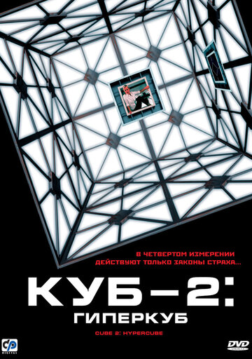 Постер Смотреть фильм Куб 2: Гиперкуб 2002 онлайн бесплатно в хорошем качестве