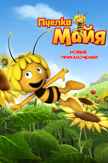 Постер Трейлер сериала Пчелка Майя: Новые приключения 2012 онлайн бесплатно в хорошем качестве