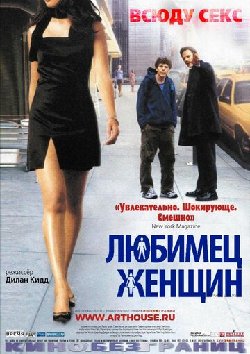 Постер Смотреть фильм Любимец женщин 2002 онлайн бесплатно в хорошем качестве