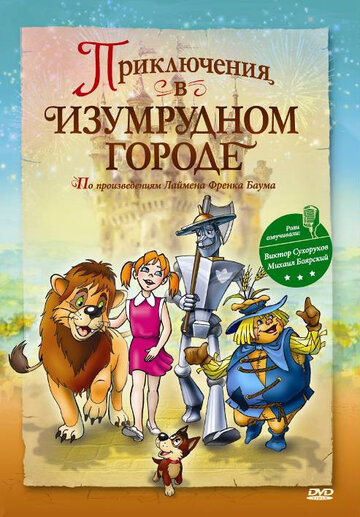 Постер Смотреть фильм Приключения в Изумрудном городе: Принцесса Озма 2010 онлайн бесплатно в хорошем качестве