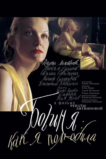 Постер Смотреть фильм Богиня: Как я полюбила 2005 онлайн бесплатно в хорошем качестве