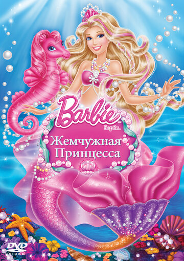Постер Смотреть фильм Барби: Жемчужная Принцесса 2014 онлайн бесплатно в хорошем качестве