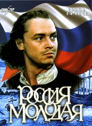 Постер Трейлер сериала Россия молодая 1984 онлайн бесплатно в хорошем качестве