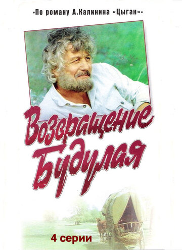 Постер Трейлер сериала Возвращение Будулая 1986 онлайн бесплатно в хорошем качестве