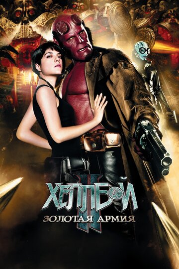 Постер Смотреть фильм Хеллбой 2: Золотая армия 2008 онлайн бесплатно в хорошем качестве