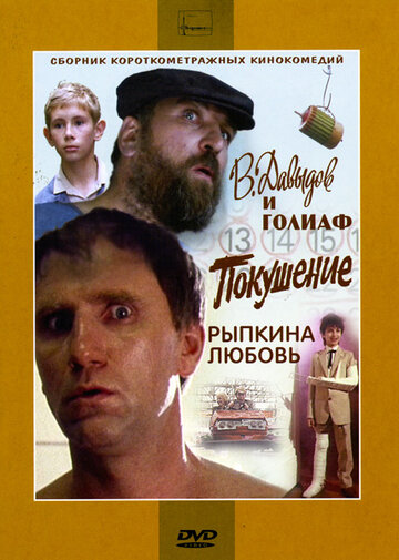 Постер Смотреть фильм В. Давыдов и Голиаф 1985 онлайн бесплатно в хорошем качестве