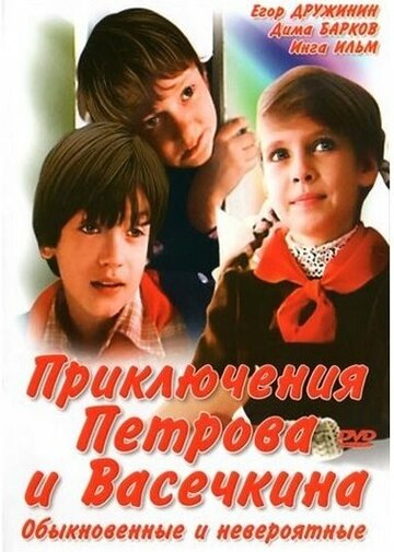 Постер Смотреть сериал Приключения Петрова и Васечкина, обыкновенные и невероятные 1984 онлайн бесплатно в хорошем качестве