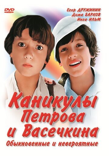 Постер Смотреть сериал Каникулы Петрова и Васечкина, обыкновенные и невероятные 1984 онлайн бесплатно в хорошем качестве