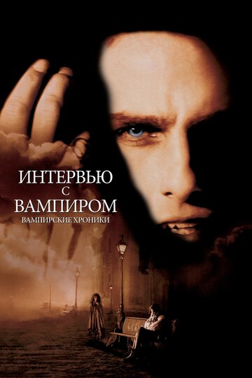 Постер Смотреть фильм Интервью с вампиром 1994 онлайн бесплатно в хорошем качестве