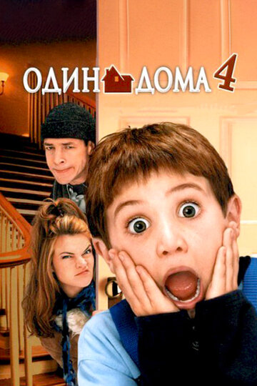 Постер Смотреть фильм Один дома 4 2002 онлайн бесплатно в хорошем качестве