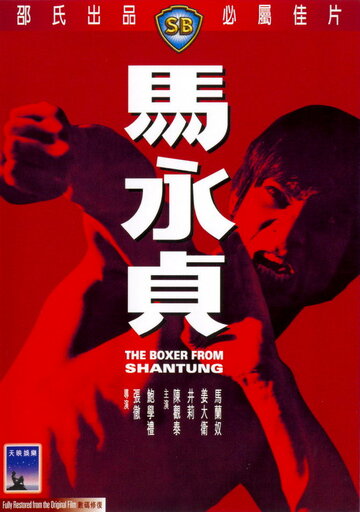 Постер Смотреть фильм Боксер из Шантунга 1972 онлайн бесплатно в хорошем качестве