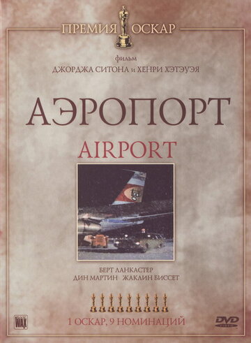 Постер Смотреть фильм Аэропорт 1970 онлайн бесплатно в хорошем качестве