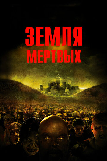 Постер Смотреть фильм Земля мертвых 2005 онлайн бесплатно в хорошем качестве