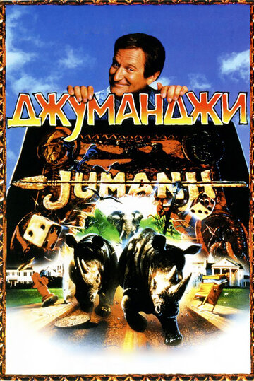 Постер Смотреть фильм Джуманджи 1995 онлайн бесплатно в хорошем качестве