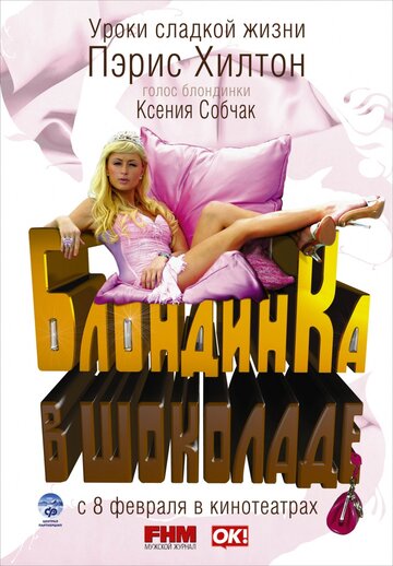 Постер Трейлер фильма Блондинка в шоколаде 2006 онлайн бесплатно в хорошем качестве