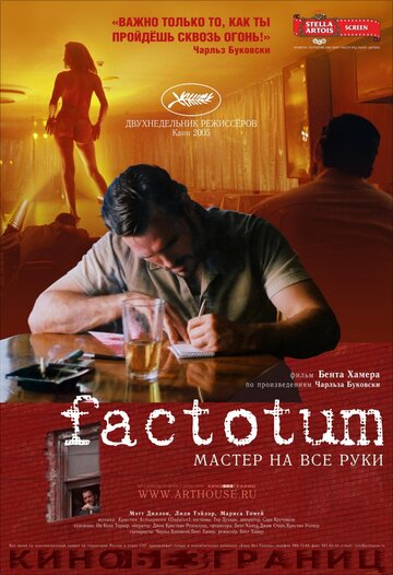 Постер Смотреть фильм Фактотум 2005 онлайн бесплатно в хорошем качестве