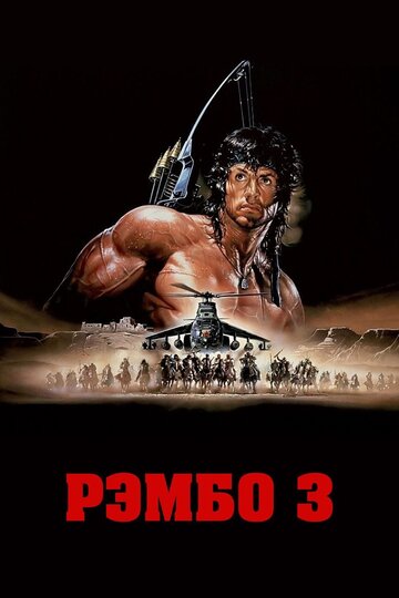 Смотреть Рэмбо 3 онлайн в HD качестве 720p