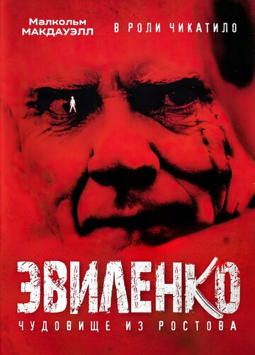 Постер Смотреть фильм Эвиленко 2004 онлайн бесплатно в хорошем качестве