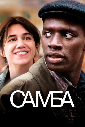 Постер Смотреть фильм Самба 2014 онлайн бесплатно в хорошем качестве