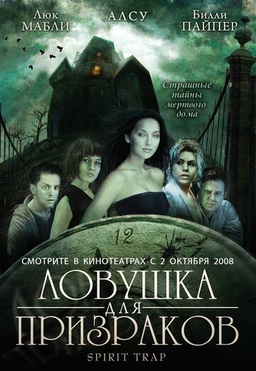 Постер Смотреть фильм Ловушка для призраков 2005 онлайн бесплатно в хорошем качестве