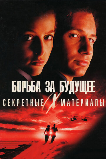 Постер Смотреть фильм Секретные материалы: Борьба за будущее 1998 онлайн бесплатно в хорошем качестве