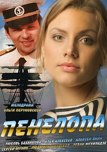 Постер Смотреть сериал Пенелопа 2013 онлайн бесплатно в хорошем качестве