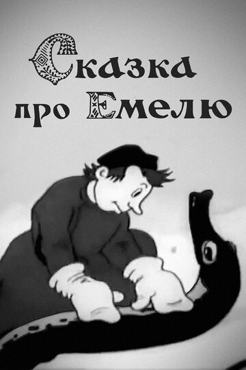Постер Смотреть фильм Сказка про Емелю 1938 онлайн бесплатно в хорошем качестве