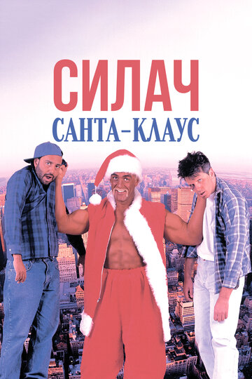 Постер Смотреть фильм Силач Санта-Клаус 1996 онлайн бесплатно в хорошем качестве