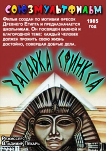 Постер Загадка Сфинкса фильм 1985 смотреть онлайн бесплатно в хорошем качестве - HDrezka.by