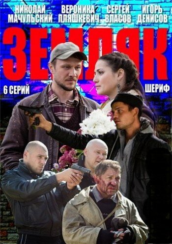 Постер Смотреть сериал Земляк 2013 онлайн бесплатно в хорошем качестве