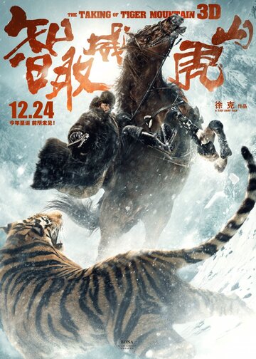 Постер Смотреть фильм Захват горы тигра 2014 онлайн бесплатно в хорошем качестве