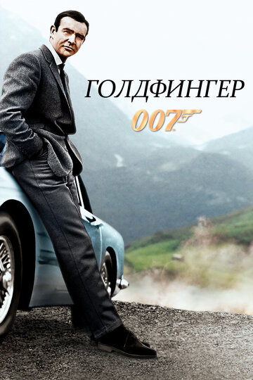 Смотреть Джеймс Бонд 007: Голдфингер онлайн в HD качестве 720p