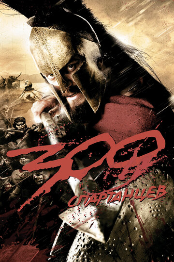 Постер Смотреть фильм 300 Спартанцев 2007 онлайн бесплатно в хорошем качестве