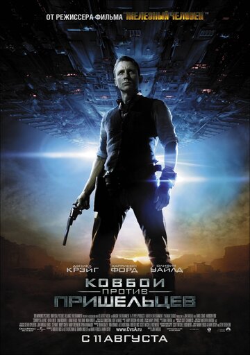 Постер Трейлер фильма Ковбои против пришельцев 2011 онлайн бесплатно в хорошем качестве