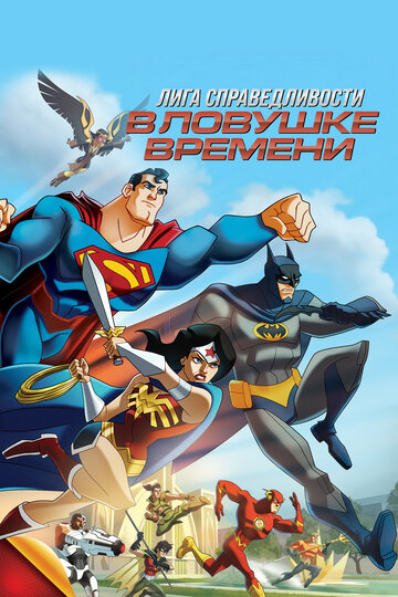 Постер Смотреть фильм Лига Справедливости: В ловушке времени 2014 онлайн бесплатно в хорошем качестве