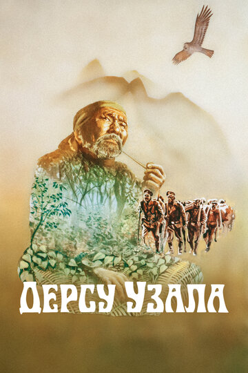 Постер Смотреть фильм Дерсу Узала 1975 онлайн бесплатно в хорошем качестве