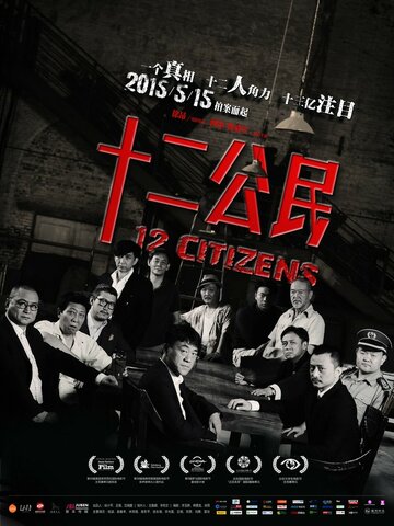 Постер Смотреть фильм 12 граждан 2014 онлайн бесплатно в хорошем качестве