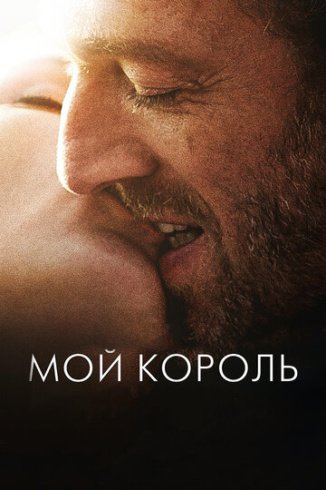 Постер Смотреть фильм Мой король 2015 онлайн бесплатно в хорошем качестве