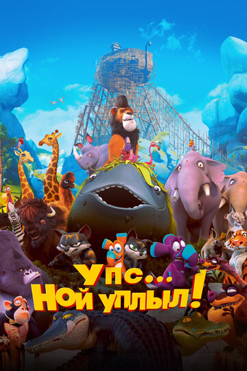 Постер Трейлер фильма Упс… Ной уплыл! 2015 онлайн бесплатно в хорошем качестве