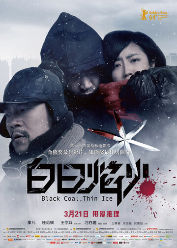 Постер Смотреть фильм Чёрный уголь, тонкий лёд 2014 онлайн бесплатно в хорошем качестве