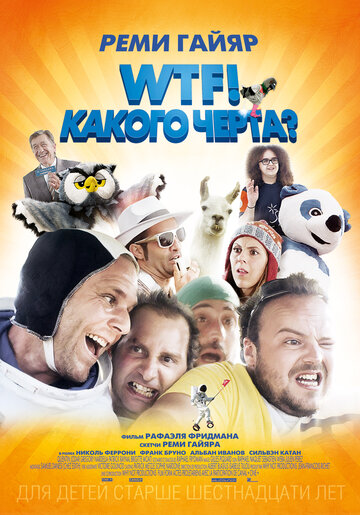 Постер Смотреть фильм WTF! Какого черта? 2014 онлайн бесплатно в хорошем качестве