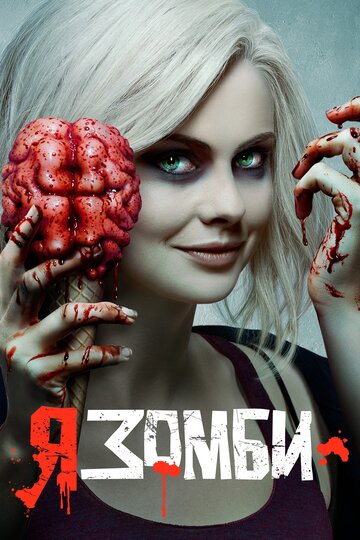 Смотреть Я – зомби онлайн в HD качестве 720p