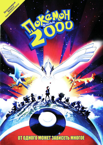 Постер Смотреть фильм Покемон: Сила Избранного / Покемон 2000 1999 онлайн бесплатно в хорошем качестве