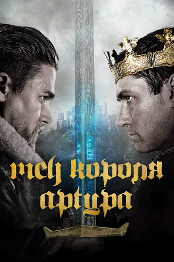 Постер Смотреть фильм Меч короля Артура 2017 онлайн бесплатно в хорошем качестве