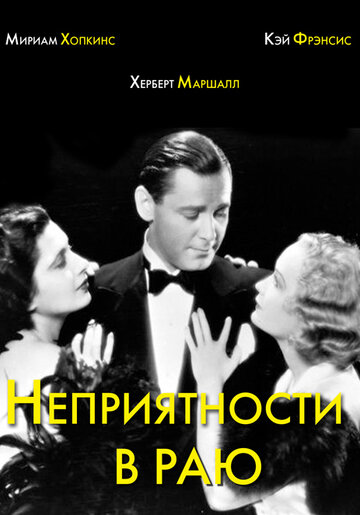 Постер Смотреть фильм Неприятности в раю 1932 онлайн бесплатно в хорошем качестве