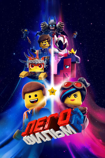 Постер Смотреть фильм Лего Фильм 2 2019 онлайн бесплатно в хорошем качестве