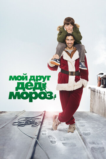 Постер Смотреть фильм Мой друг Дед Мороз 2014 онлайн бесплатно в хорошем качестве